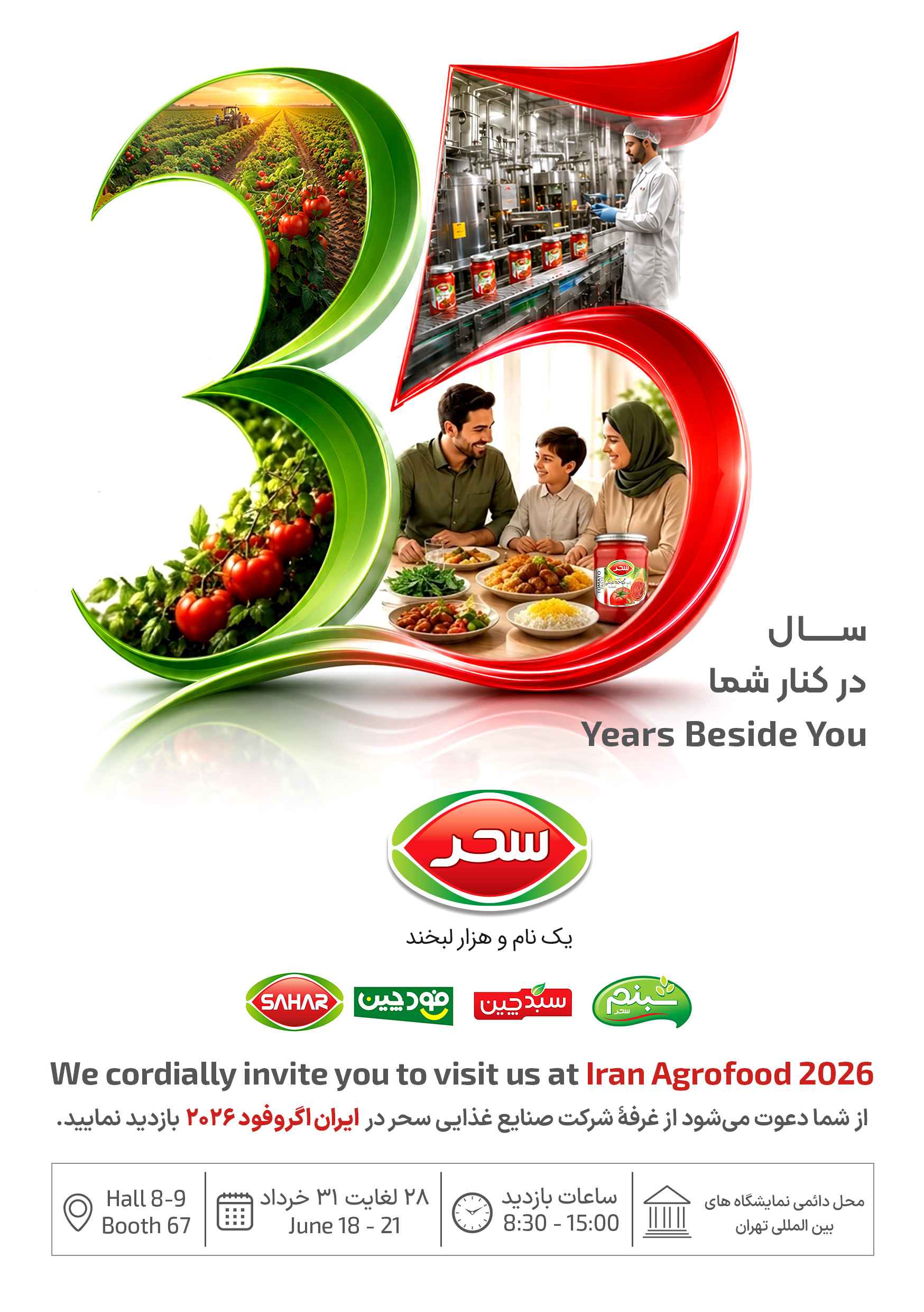 دعوت به بازدید از غرفه شرکت سحر در نمایشگاه ایران اگروفود 2026